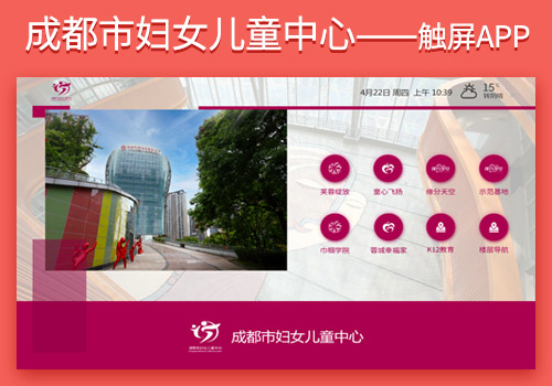 成都市婦女兒童中心 觸屏APP